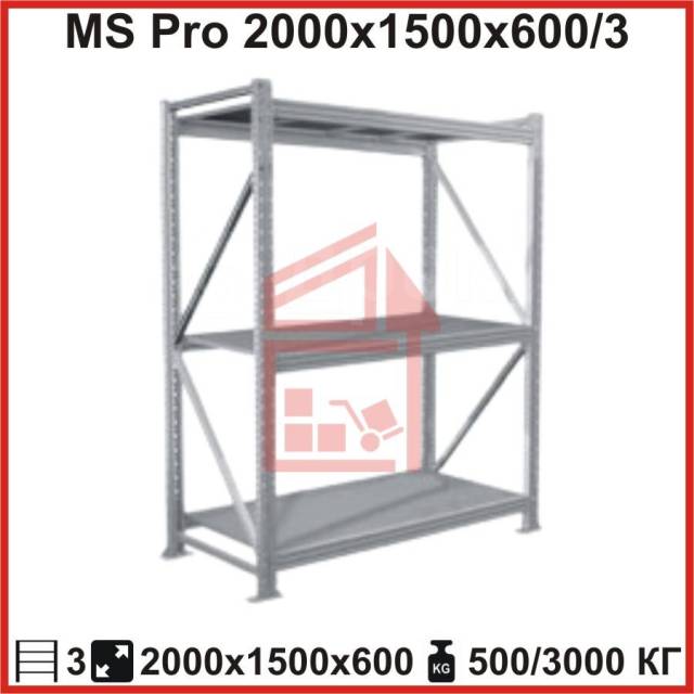 Стеллаж ms pro 2000х1500х600