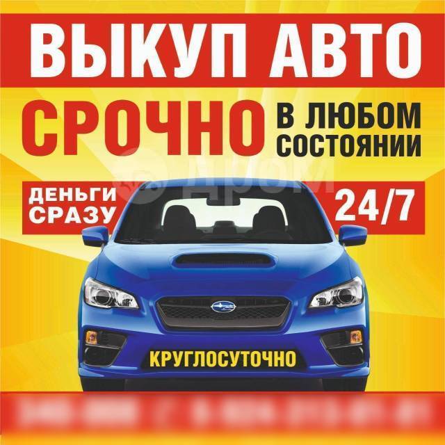 Срочный Выкуп Авто, Дорого, Быстро, в любом состоянии в Хабаровске