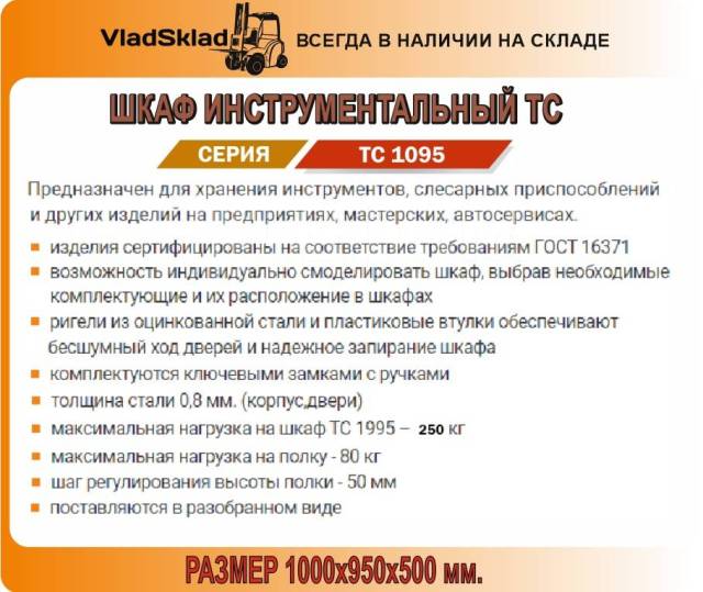 Шкаф инструментальный tc 1095 002000