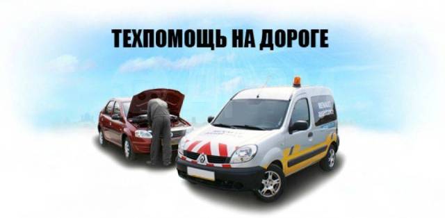 Как выглядит карта автопомощи Тех. Помощь на дороге во Владивостоке! Сканер! Автоэлектрик! Выезд, легковые авт