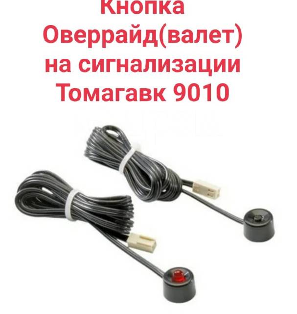 Кнопка валет на сигнализации томагавк где находится - фото - АвтоМастер Инфо
