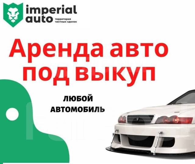 Аренда машин в уссурийске
