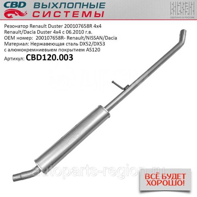 Купить Резонатор Renault Duster 200107658R Нержавеющая сталь CBD120.003 ...