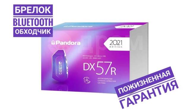 автосигнализация pandora dx-57r