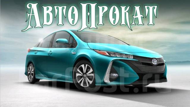 Авто напрокат уссурийск