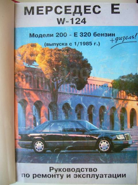 Книга по ремонту Mercedes-Benz W-124