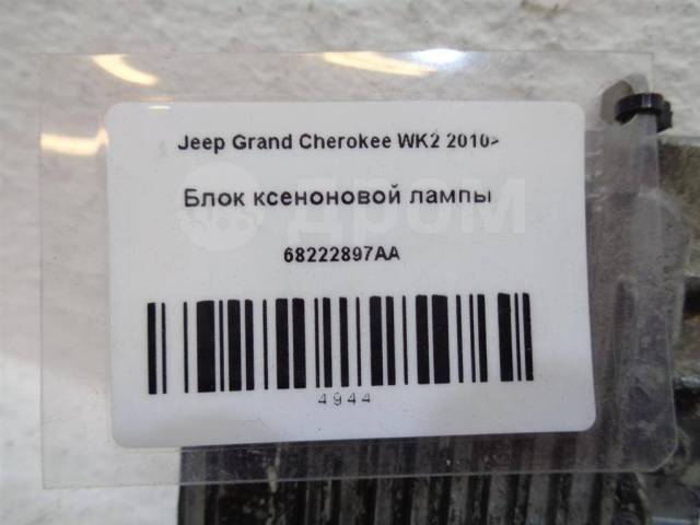 Мигает ксенон jeep grand cherokee wk2