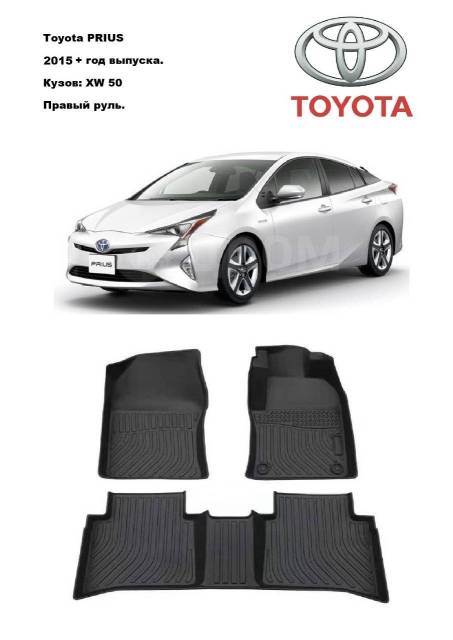 Коврики toyota prius 50