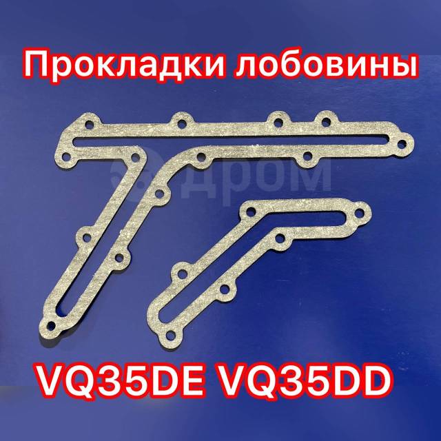 Купить Прокладка лобовины для Nissan VQ35 DD DE пистолеты в ...