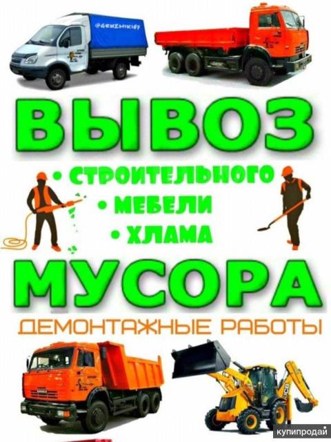 Вывоз мебели и строительного мусора