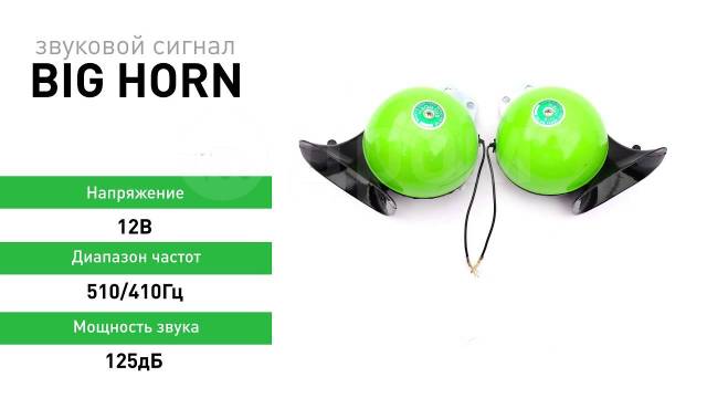 Big horn звуковой сигнал схема подключения Купить Звуковые сигналы (Гудки ) Big Horn 12v во Владивостоке по цене: 1 690 ₽ -