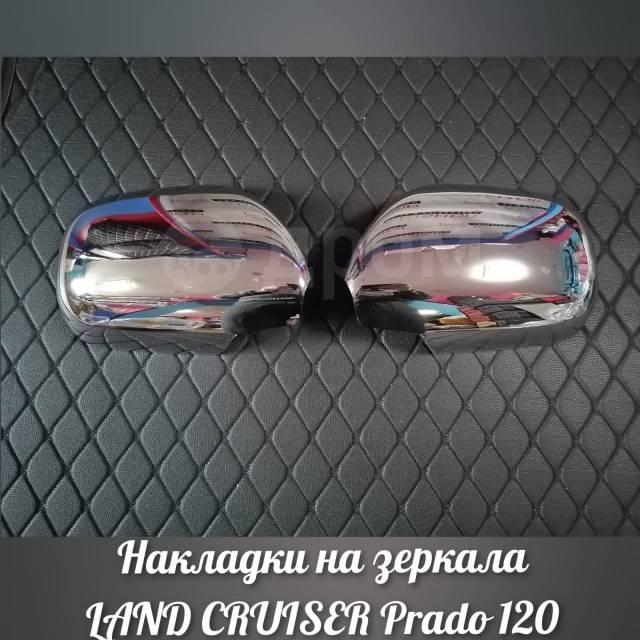 Купить Накладки на зеркала Toyota LC Prado 120 в Уссурийске по цене: 1 ...