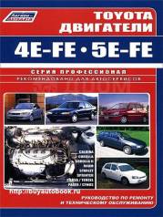       Toyota 4E-FE, 5E-FE 