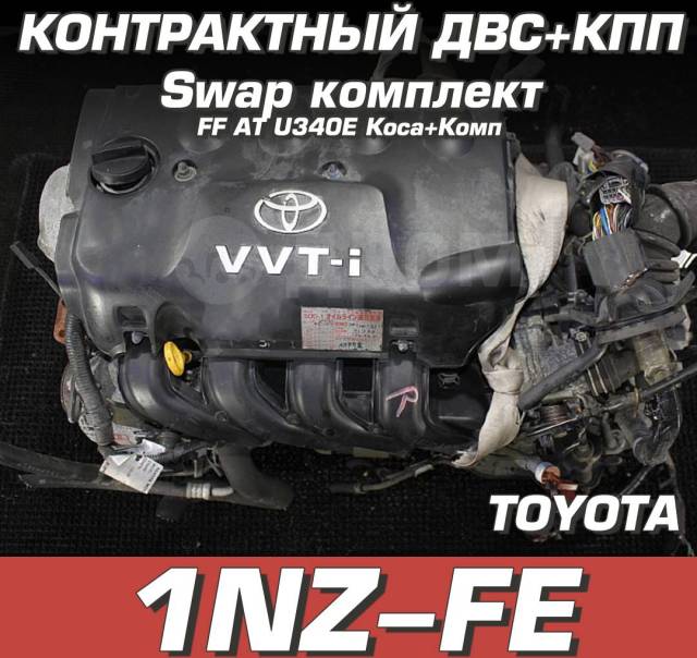 Двигатель + КПП Toyota 1NZ-FE, 1500 куб. см. Свап комплект