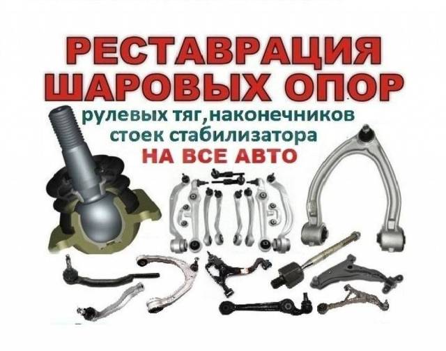 Восстановление шаровых, наконечников, рулевых тяг и т. д на любые авто ...