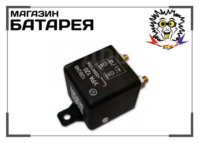 Устройство развязки АКБ УРА 120 12/24В 120А, новый, в наличии. Цена: 5 ...