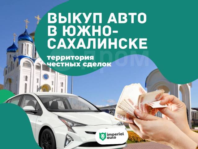 Срочный выкуп авто южно сахалинск