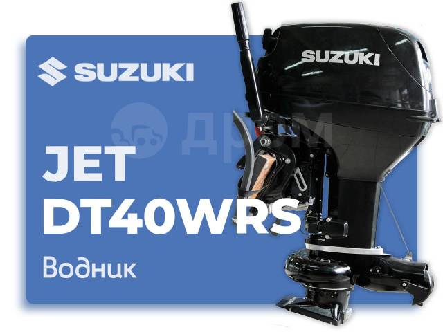 Suzuki dt40wrs jet