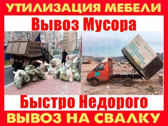 Вывозка мебели на свалку