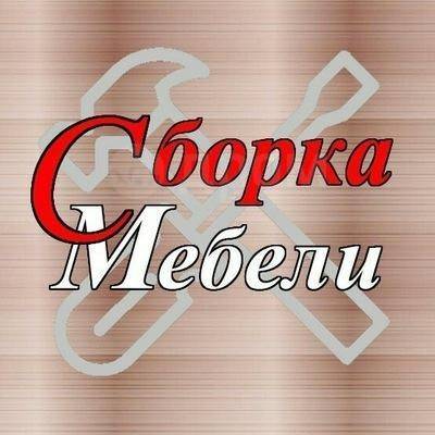 Услуги сборка разборка мебели