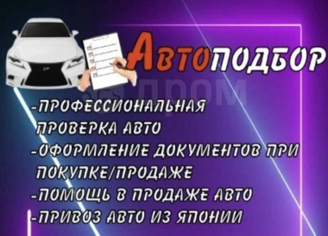 Помощь в покупке автомобиля