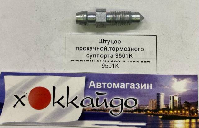 Купить Штуцер прокачной, тормозного суппорта 9501K BBP(США)/41128-8J100 ...
