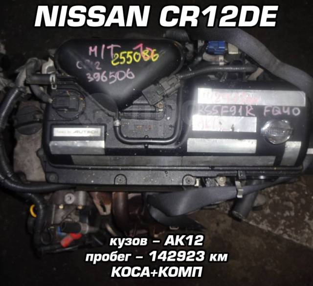 Двигатель Nissan CR12DE | Установка, Гарантия, Доставка, Кредит
