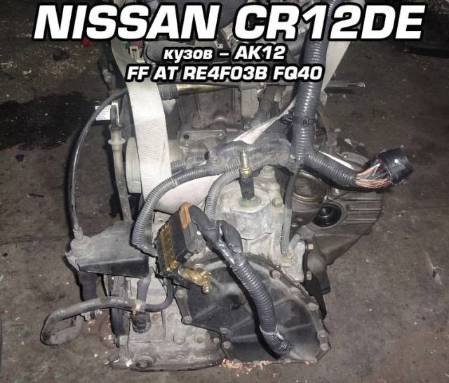 АКПП Nissan CR12DE | Установка, Гарантия, Доставка, Кредит