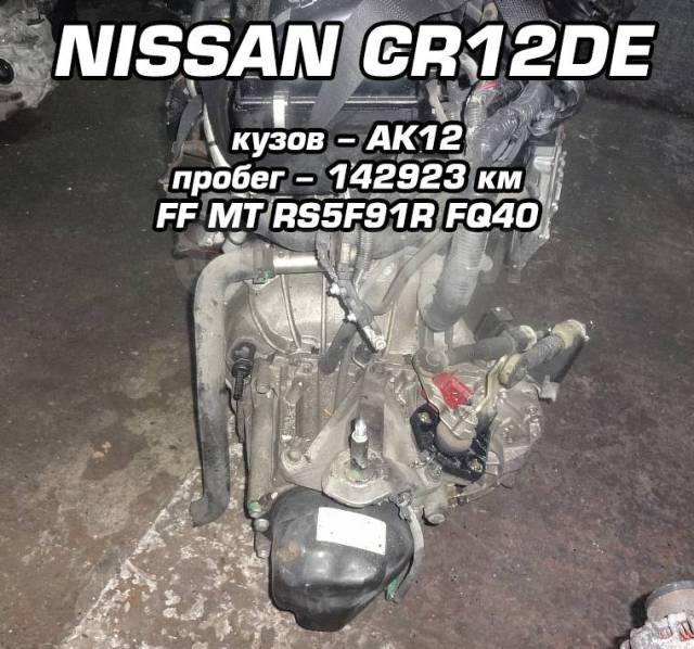 МКПП Nissan CR12DE | Установка, Гарантия, Доставка, Кредит
