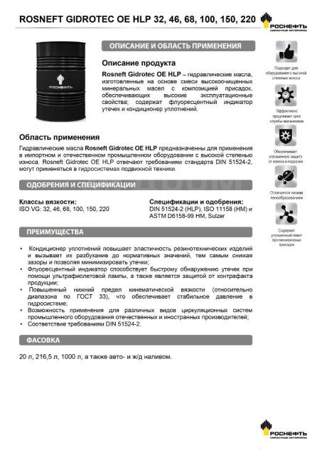 Масло hlp 32 характеристики. Роснефть Gidrotec HLP 32. Гидравлическое масло Gidrotec HLP. Масло гидравлическое RN Gidrotec lt 32. ISO 68 масло характеристики.