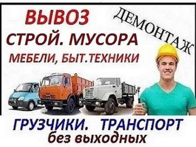 Картинки демонтаж вывоз мусора