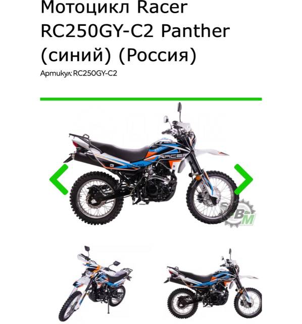 Racer Panther RC250GY-C2. 250. ., , ,   