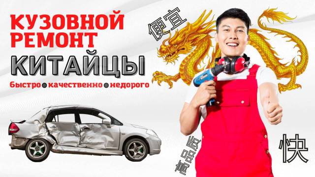 Кузовной ремонт китайцы. Кузовной ремонт китайцы