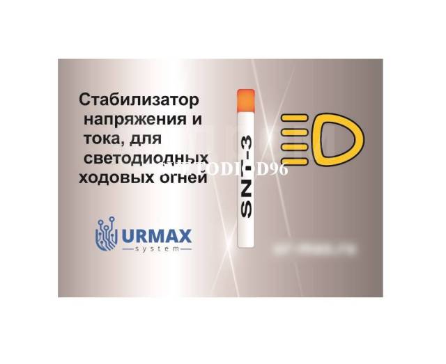 Универсальный Драйвер Urmax SNT-3 Для Ходовых Огней, Новый, В.