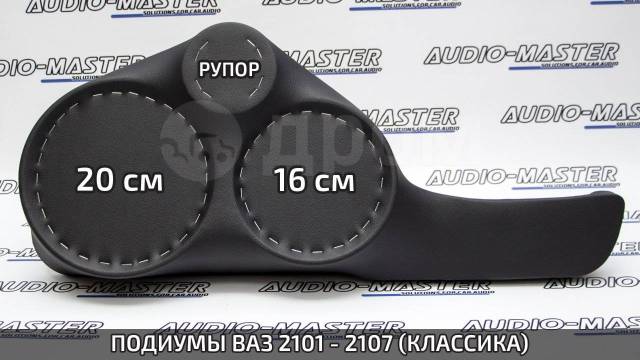 Акустические подиумы ВАЗ 2101 - 2107, Нива (20+16+рупор, чёрная кожа ...