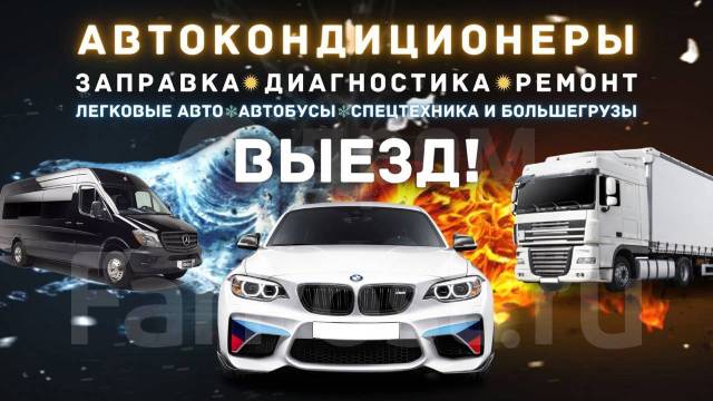 Ремонт автокондиционеров в Москве - Автокондиционеры