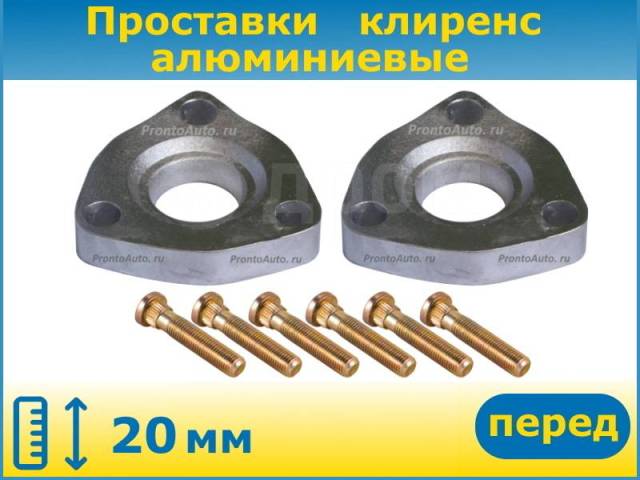 Купить Проставки для увеличения клиренса передние толщиной 20 мм ...