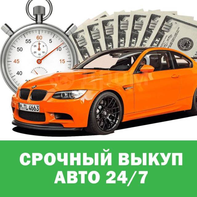 Срочный выкуп авто благовещенск