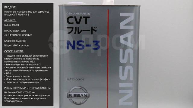 Масло трансмиссионное nissan cvt. Nissan CVT NS-3 4л. Kle53-00004. Nissan NS-3 CVT Fluid 4л. Nissan CVT NS-3 (4л). Nissan kle53-00004.