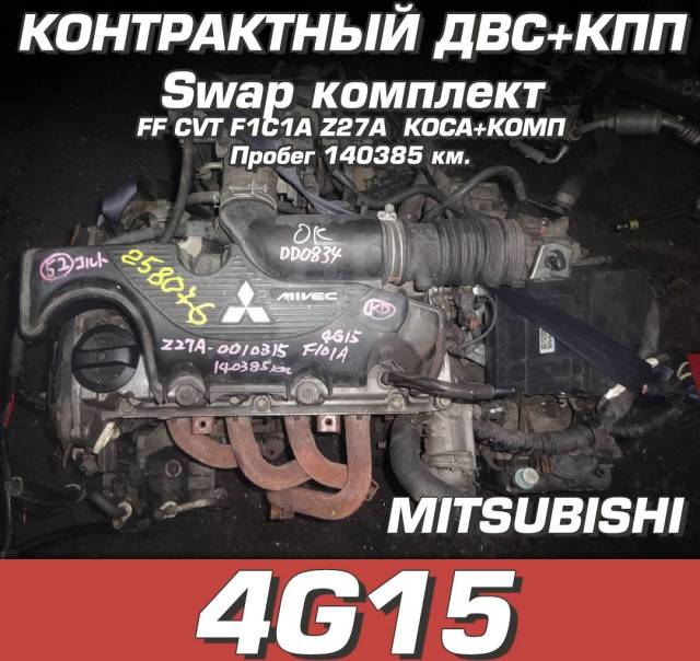 Двигатель + КПП Mitsubishi 4G15 Свап комплект