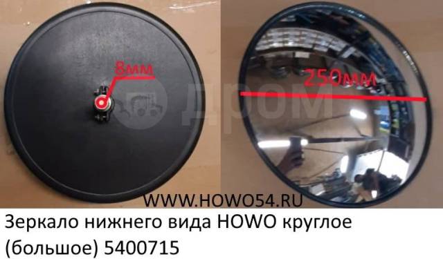 Купить Зеркало нижнего вида HOWO круглое (большое) HOWO, Shaanxi ...