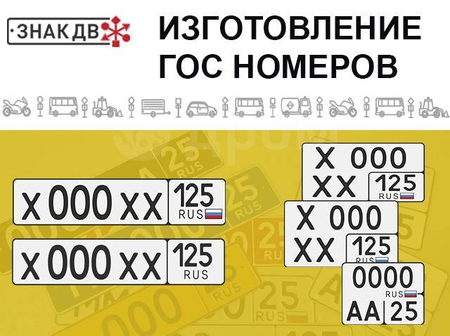 Красивые номера владивосток. Дубликаты номеров. Изготовление гос номеров. Номерные знаки Владивосток. Дубликаты номеров в Оренбурге.