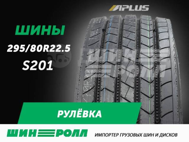 295 201. Lanvigator s201 295/80r22.5. Aplus s201 385/65r22.5 20pr. Шина грузовая lanvigator - s-201. Taitong hs203