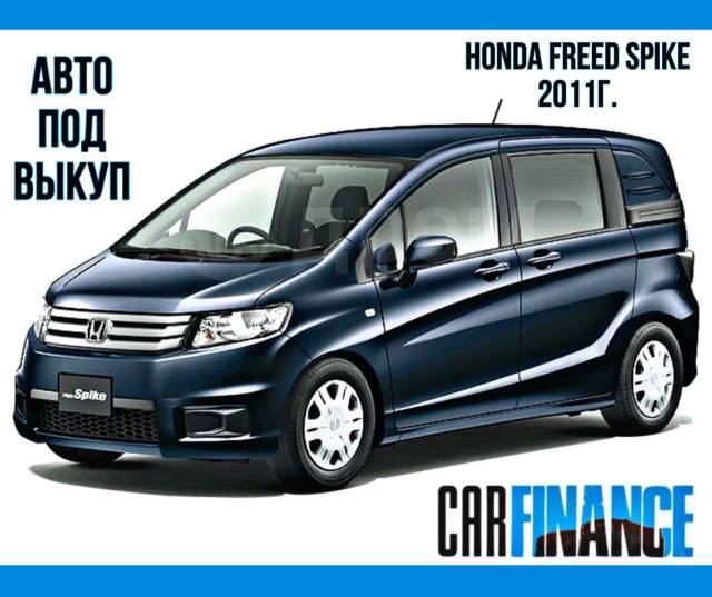 Honda freed Spike 2011.