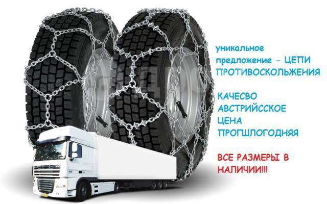 Цепь противоскольжения для грузовых автомобилей 295/80 R22.5 Ромб