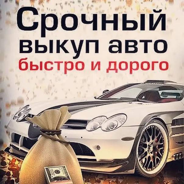 Фото автовыкуп реклама автовыкуп