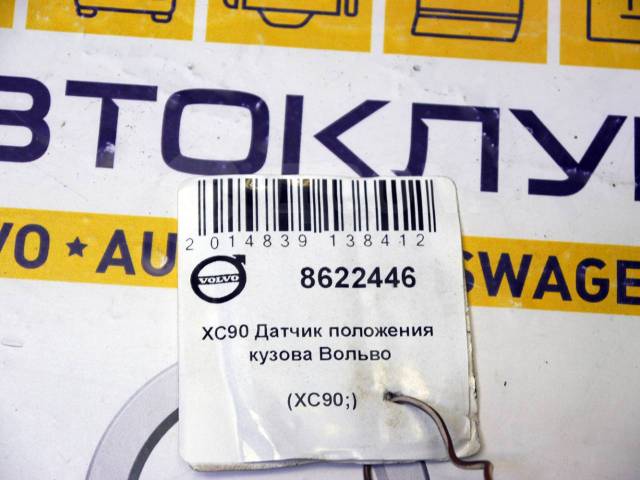 Купить Датчик положения кузова Вольво XC90 [8622446] в Омске по цене: 2 ...