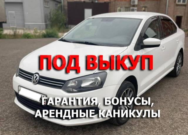 Авито аренда авто с правом выкупа. Аренда авто с правом выкупа. Фольксваген средний. Авто в аренду с правом выкупа Ставрополь. Взять автомобиль с правым выкупом в городе Новосибирске