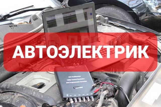 Автоэлектрик диагност с выездом. Автоэлектрик визитка. Электрик по автомобилям. Автоэлектрик хабаровск с выездом. Автоэлектрик сургут.