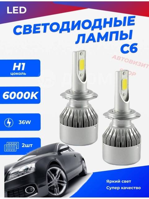 Купить Светодиодные Led С6 лампы Н1 в Новосибирске по цене: 1 000 ...